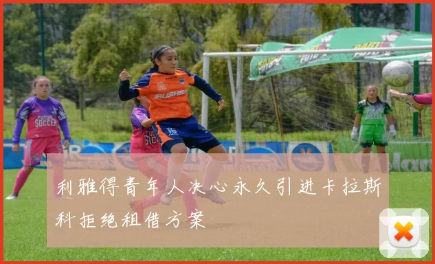 利雅得青年人决心永久引进卡拉斯科拒绝租借方案
