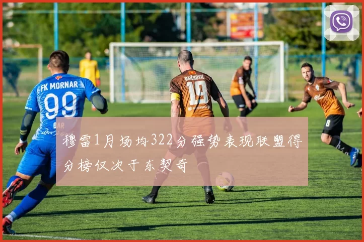 穆雷1月场均322分强势表现联盟得分榜仅次于东契奇